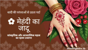 शादी में मेहंदी क्यों लगाई जाती है (दूल्हा और दुल्हन दोनों)?